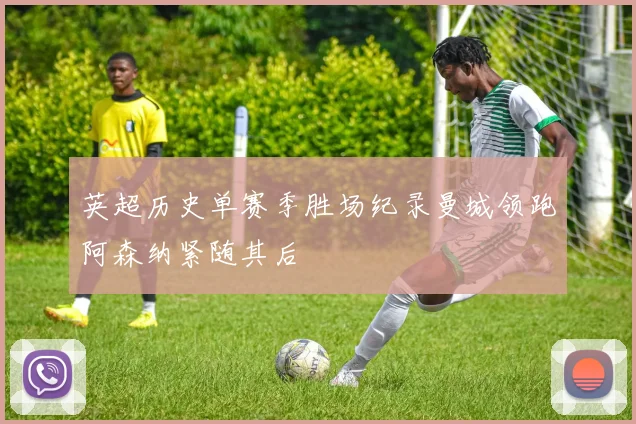 英超历史单赛季胜场纪录曼城领跑阿森纳紧随其后