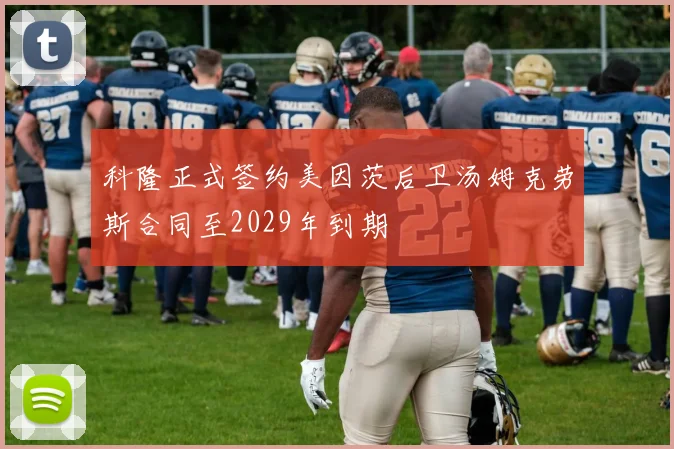 科隆正式签约美因茨后卫汤姆克劳斯合同至2029年到期