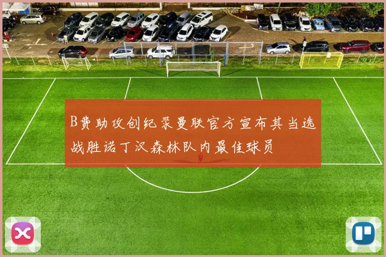 B费助攻创纪录曼联官方宣布其当选战胜诺丁汉森林队内最佳球员
