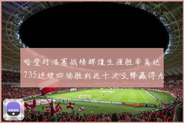 哈登对活塞战绩辉煌生涯胜率高达735连续四场胜利近十次交锋赢得九场
