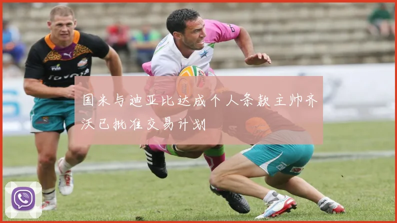 国米与迪亚比达成个人条款主帅齐沃已批准交易计划