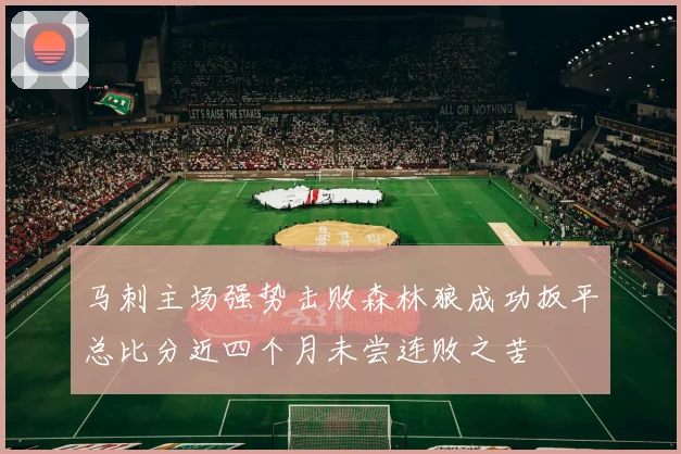 马刺主场强势击败森林狼成功扳平总比分近四个月未尝连败之苦