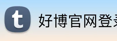 好博官网登录入口 Logo